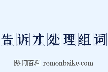 告诉才处理组词是什么意思的图片